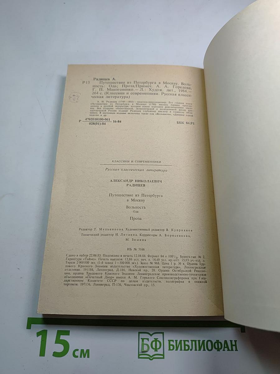 Путешествие из Петербурга в Москву. Вольность. Ода. Проза