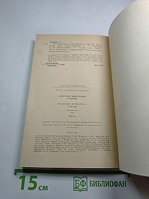 Путешествие из Петербурга в Москву. Вольность. Ода. Проза
