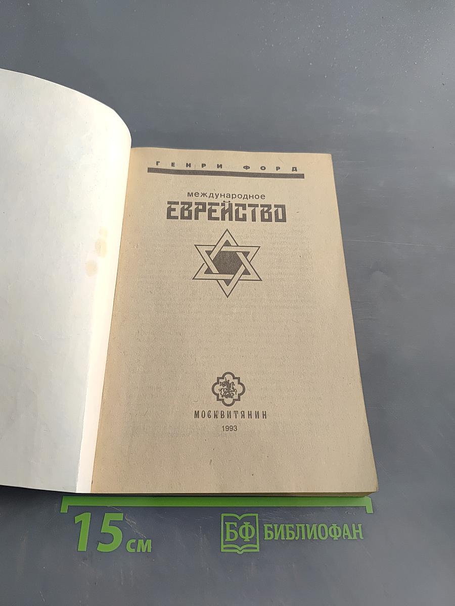 Международное еврейство