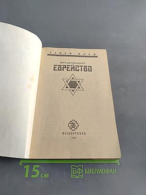 Международное еврейство