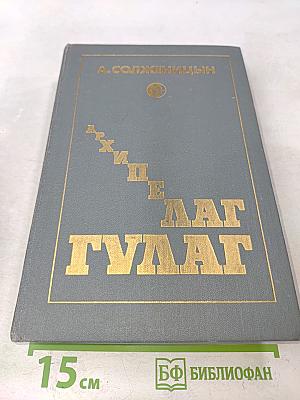 Архипелаг ГУЛАГ. Том второй