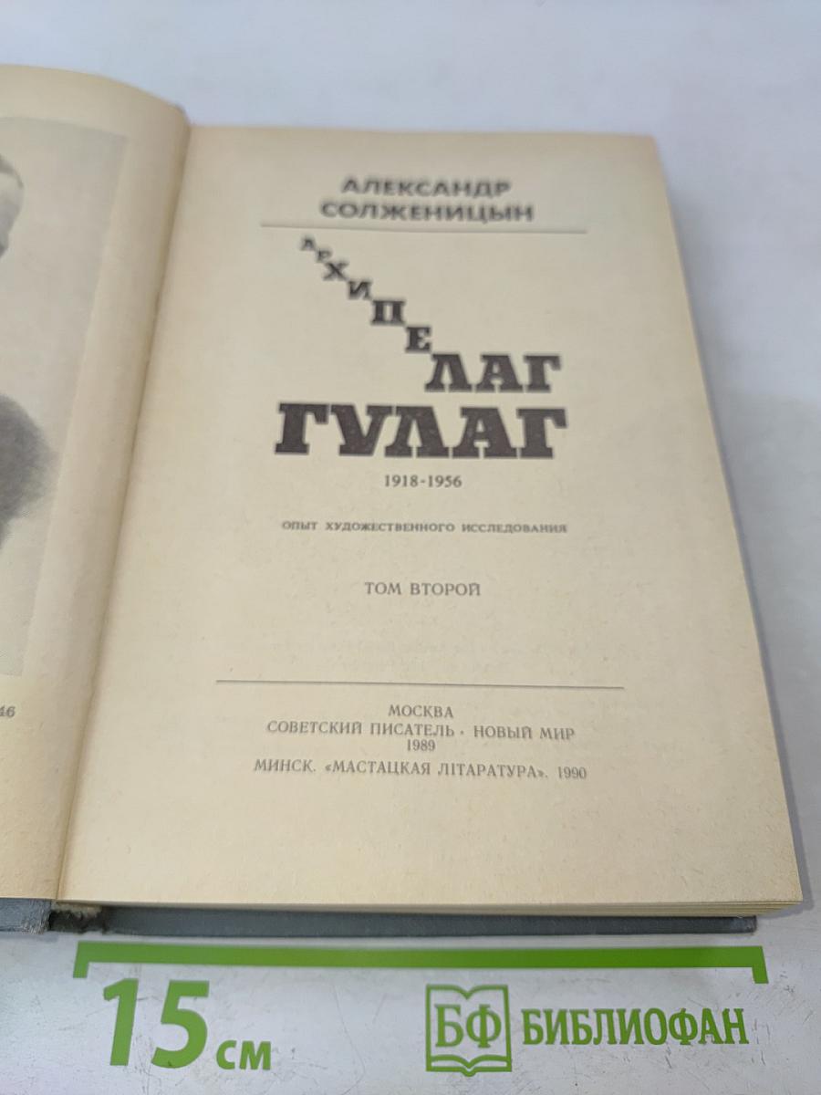 Архипелаг ГУЛАГ. Том второй