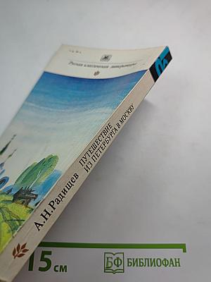 Путешествие из Петербурга в Москву. Вольность. Ода. Проза