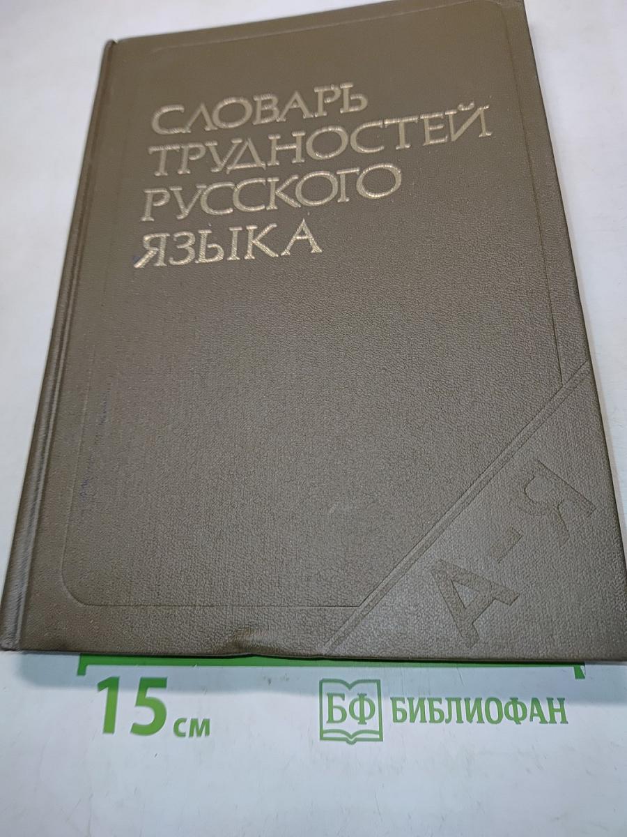 Словарь трудностей русского языка