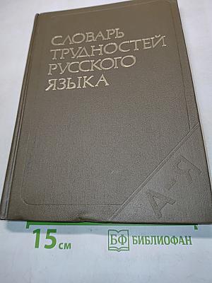 Словарь трудностей русского языка