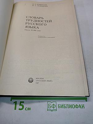 Словарь трудностей русского языка