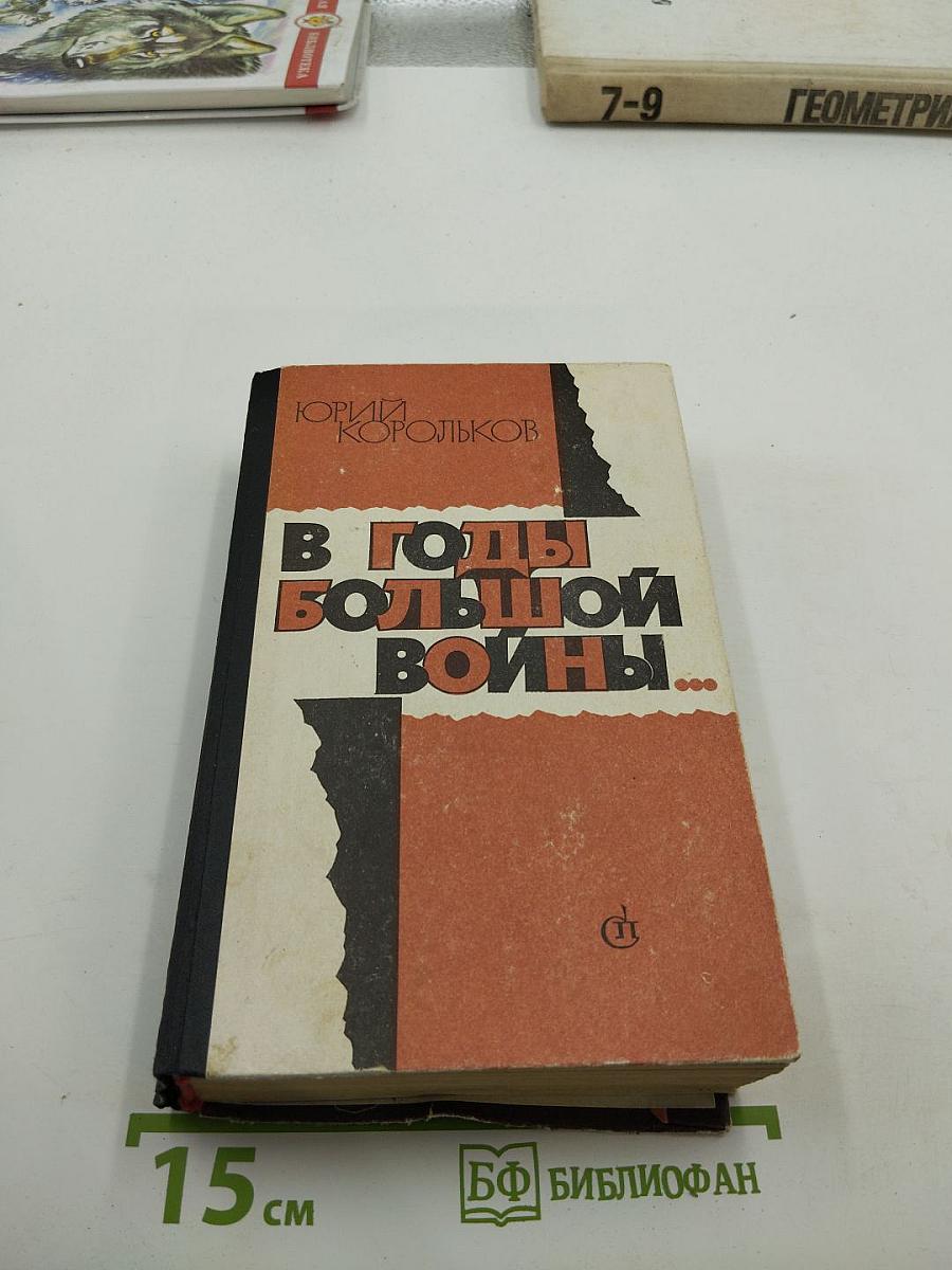 В годы большой войны...