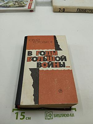 В годы большой войны...