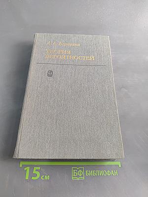 Теория вероятностей