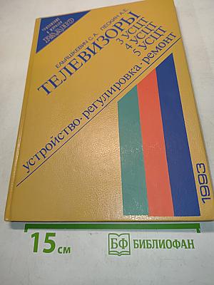 Телевизоры. Устройство, регулировка, ремонт