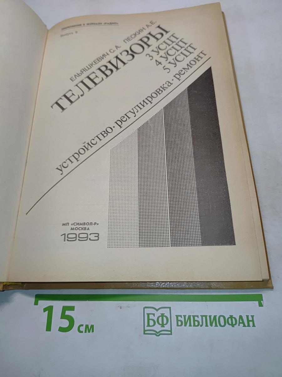 Телевизоры. Устройство, регулировка, ремонт
