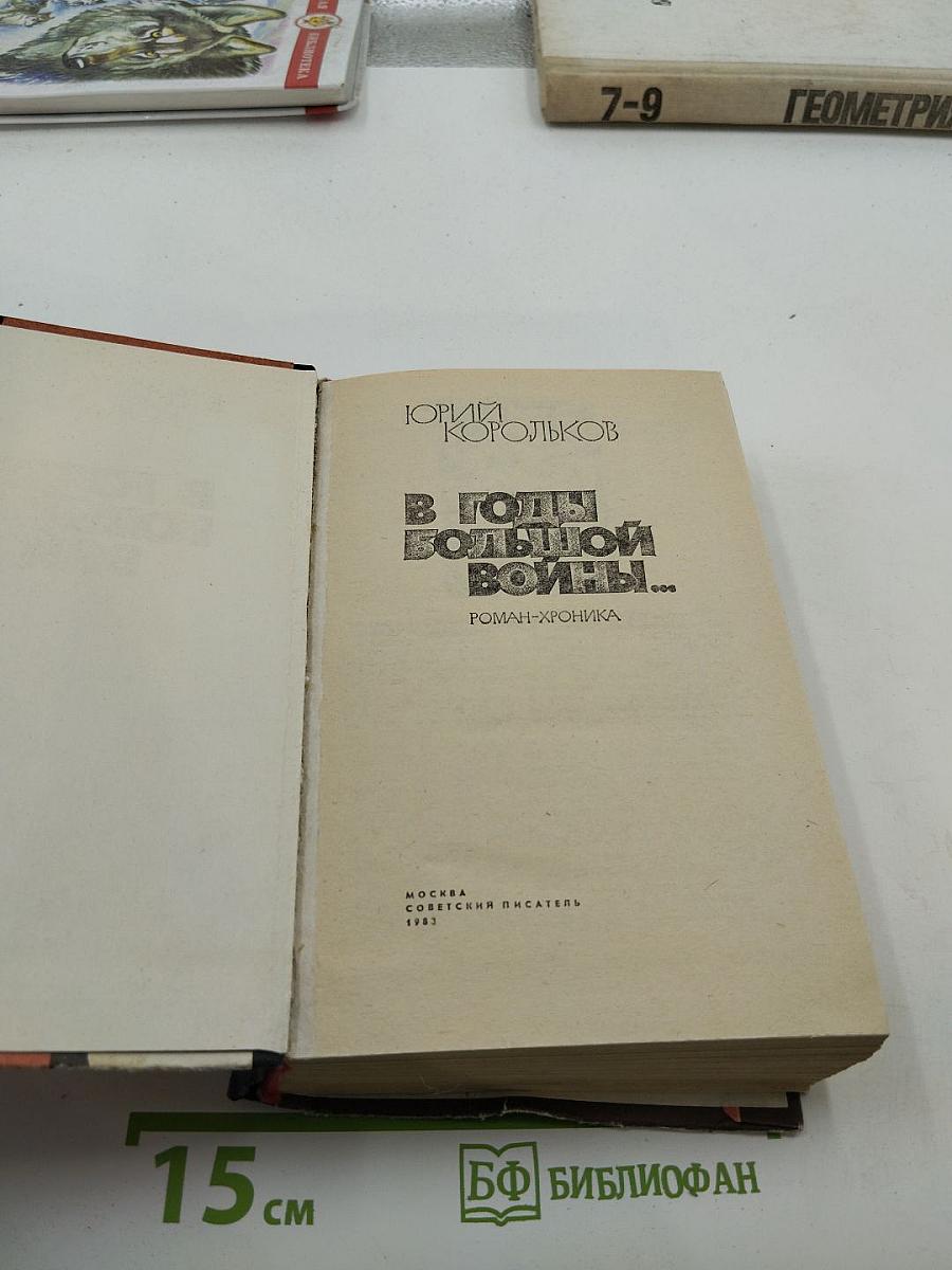 В годы большой войны...