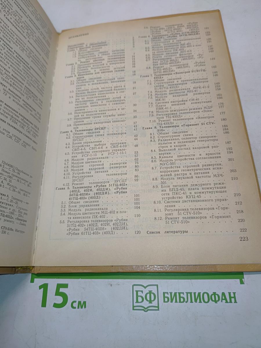 Телевизоры. Устройство, регулировка, ремонт