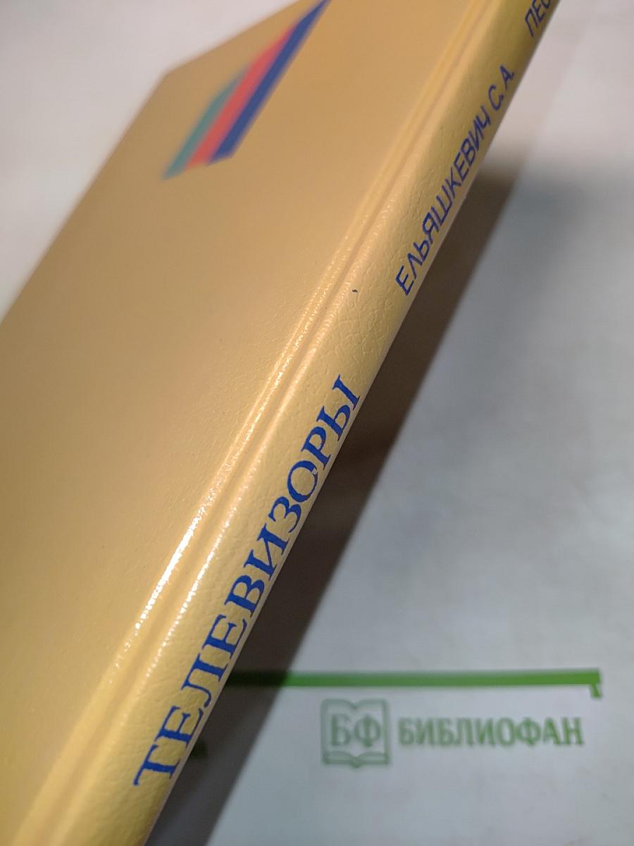 Телевизоры. Устройство, регулировка, ремонт
