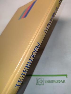 Телевизоры. Устройство, регулировка, ремонт