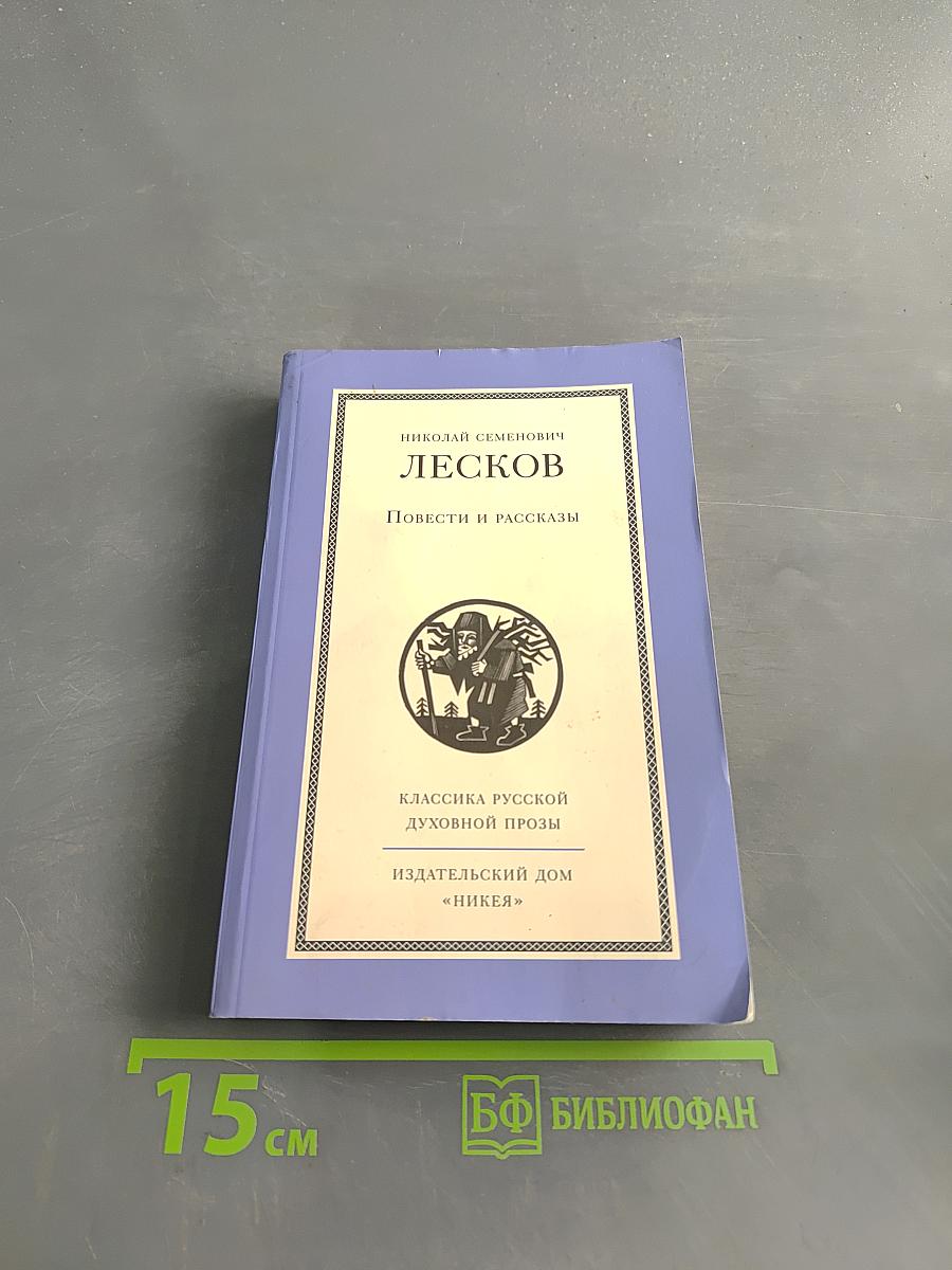 Повести и рассказы