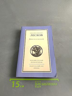 Повести и рассказы