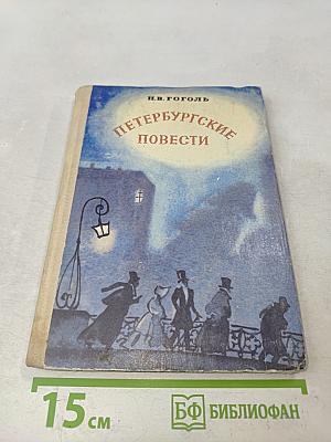 Петербургские повести