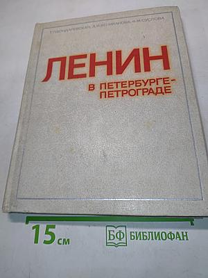 Ленин в Петербурге-Петрограде