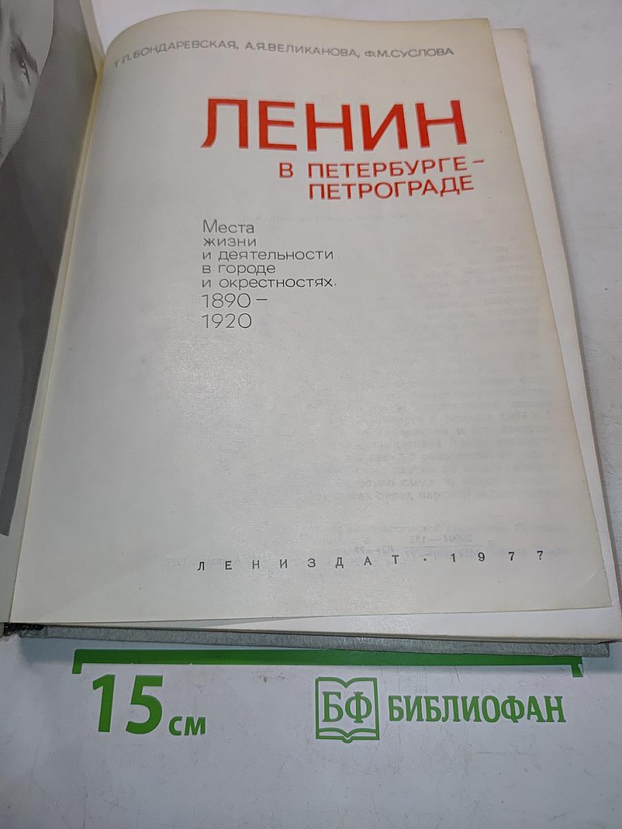 Ленин в Петербурге-Петрограде