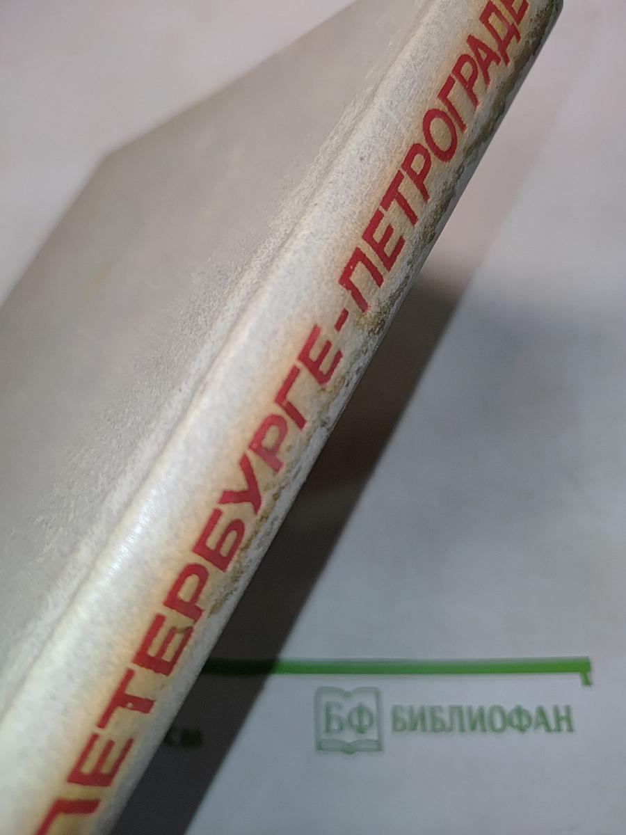 Ленин в Петербурге-Петрограде