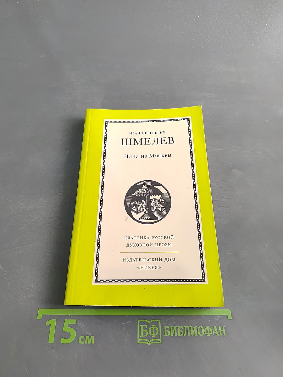 Няня из Москвы