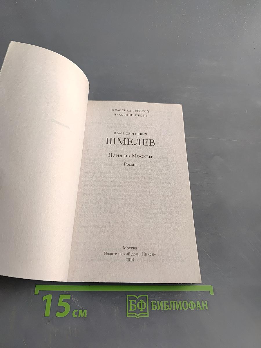Няня из Москвы