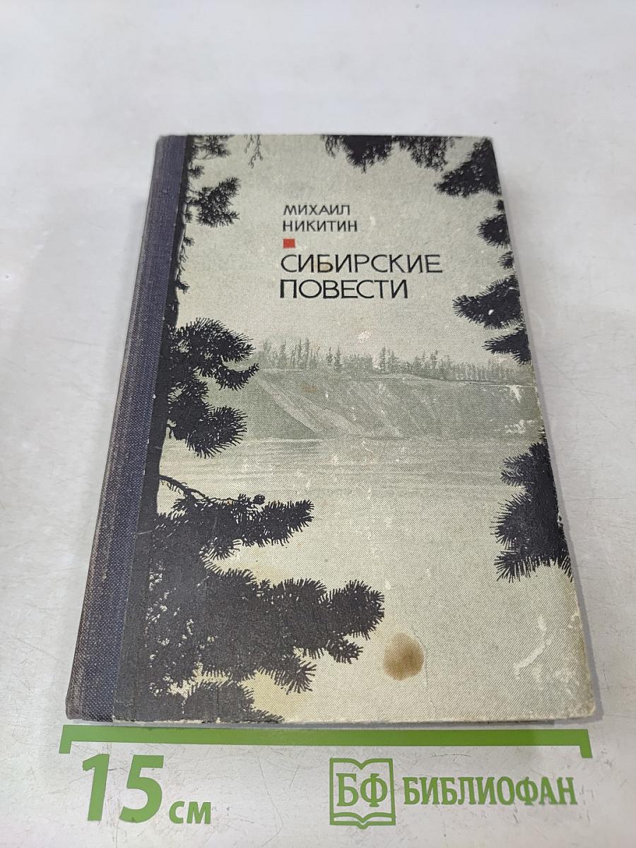 Сибирские повести