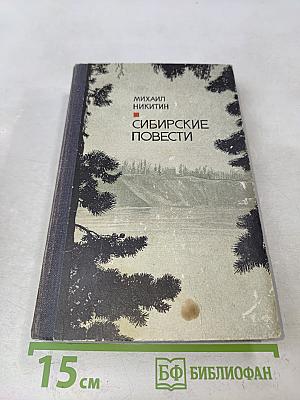 Сибирские повести