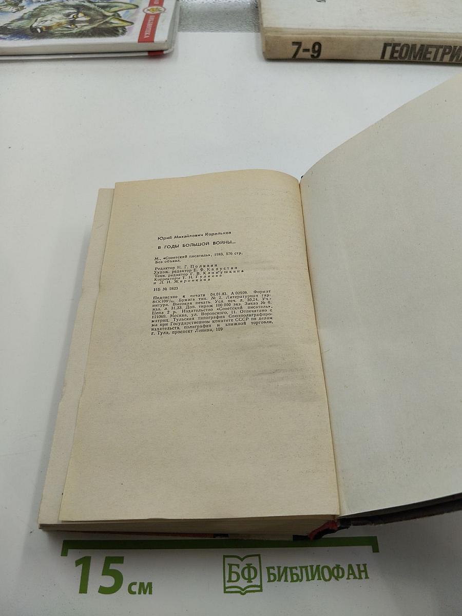 В годы большой войны...