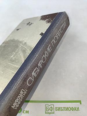 Сибирские повести