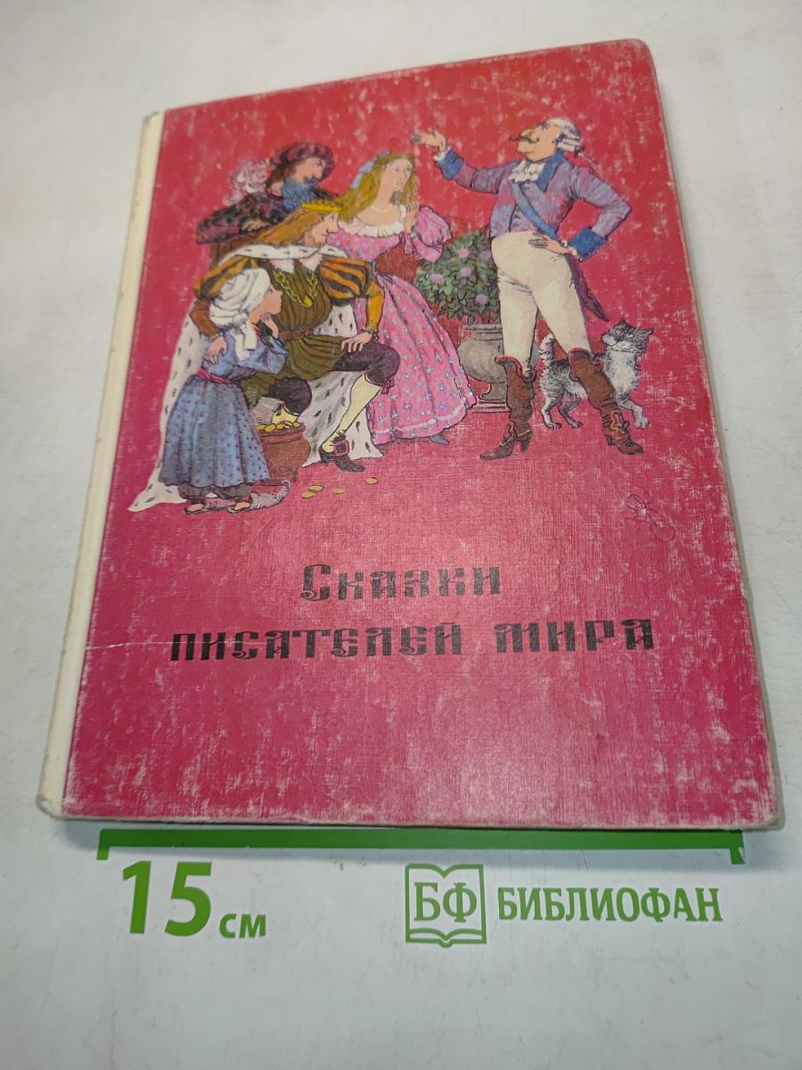 Сказки писателей мира