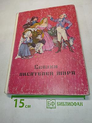 Сказки писателей мира
