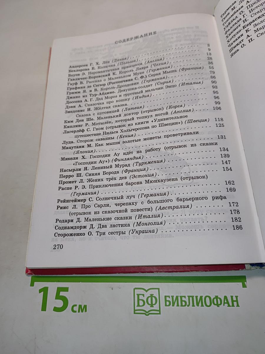 Сказки писателей мира