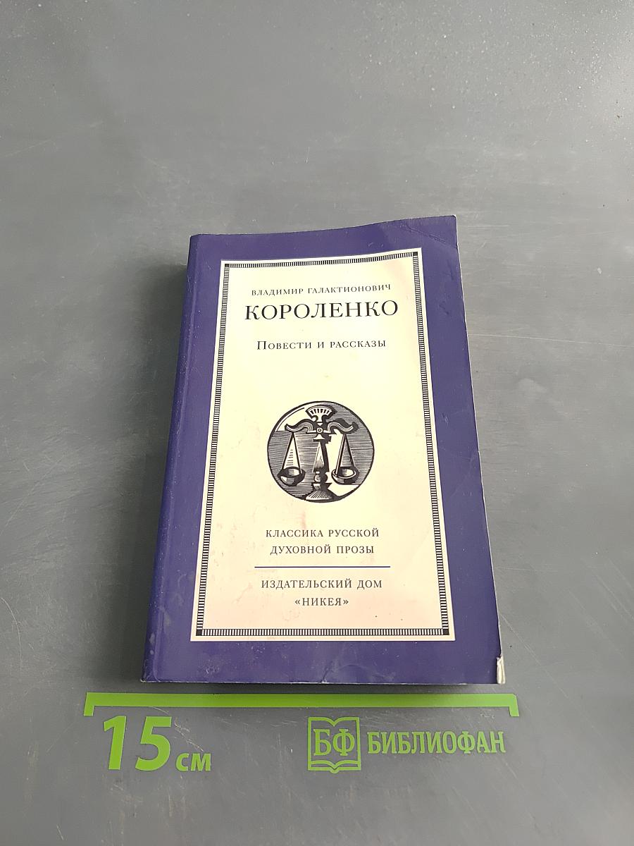 Повести и рассказы