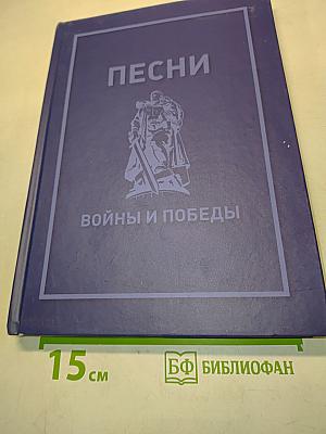 Песни Войны и Победы