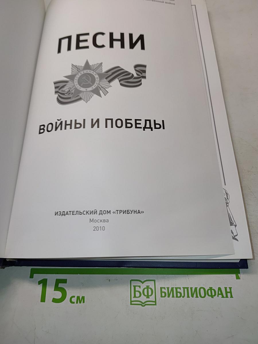 Песни Войны и Победы