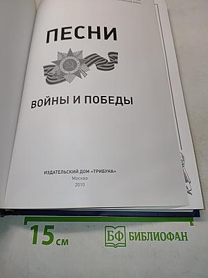 Песни Войны и Победы