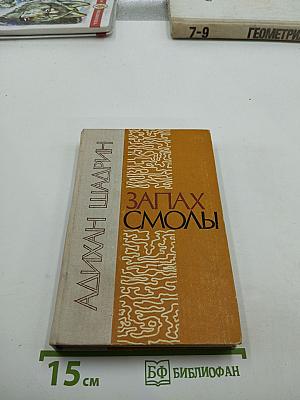 Запах смолы