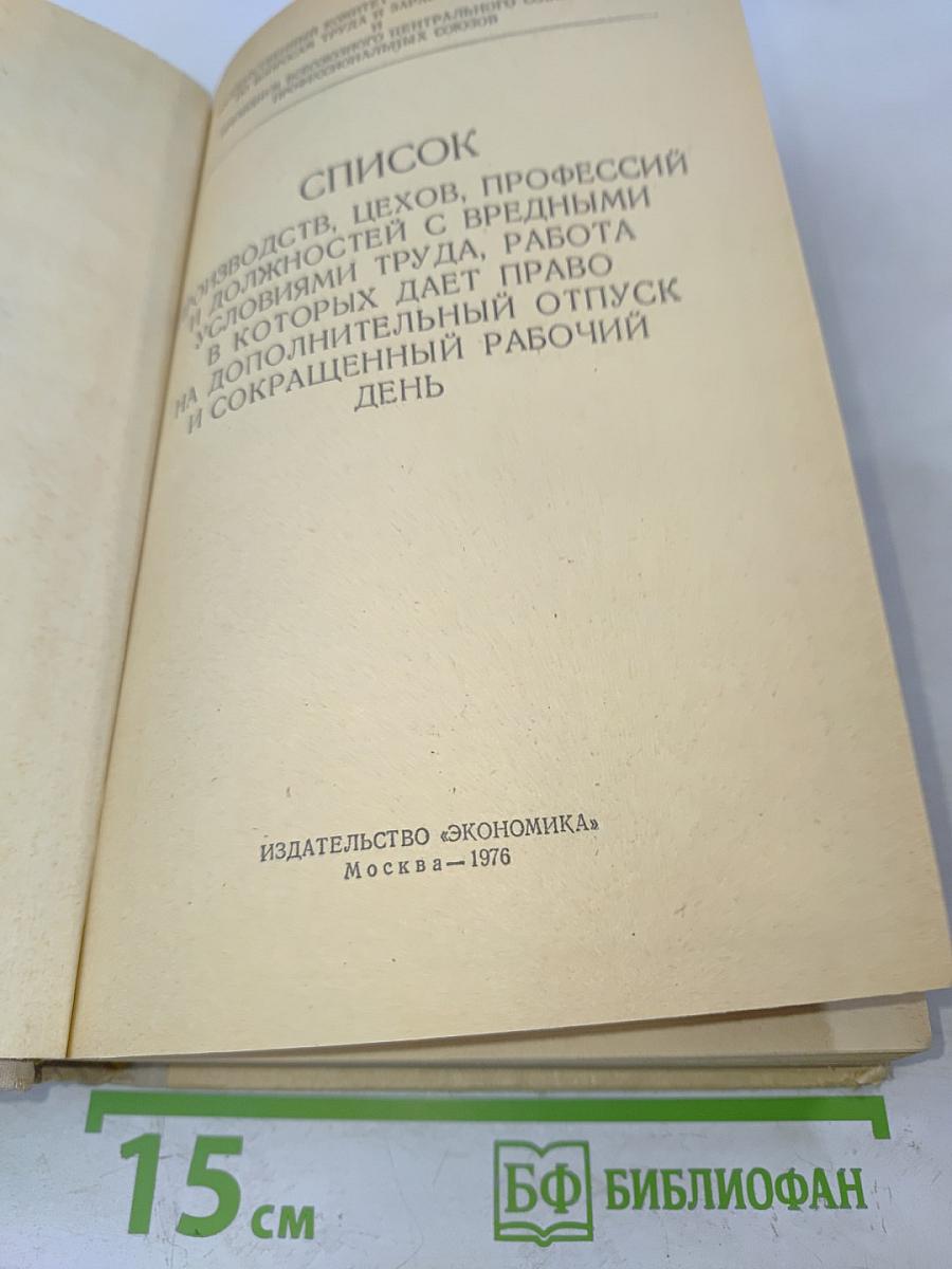 Список производств, цехов, профессий и должностей с вредными условиями труда, работа в которых дает право на дополнительный отпуск и сокращенный рабочий день