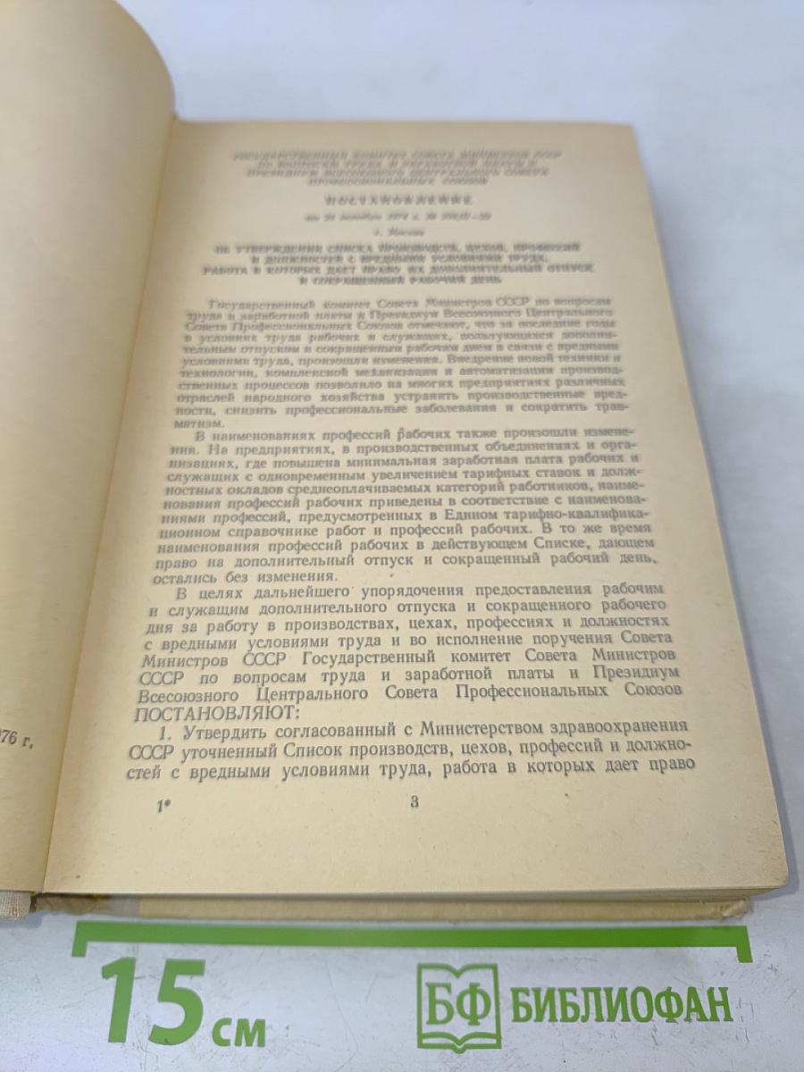 Список производств, цехов, профессий и должностей с вредными условиями труда, работа в которых дает право на дополнительный отпуск и сокращенный рабочий день