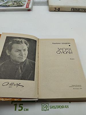 Запах смолы