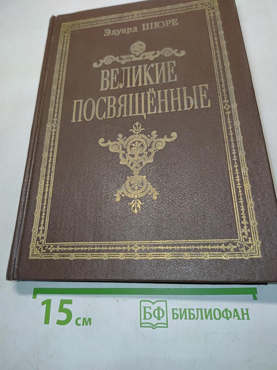 Великие посвящённые