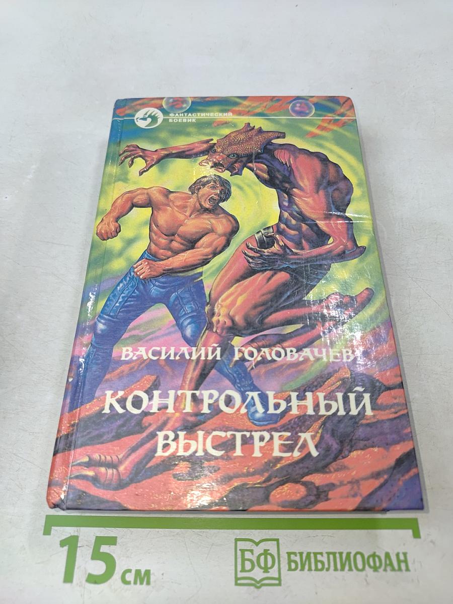 Контрольный выстрел