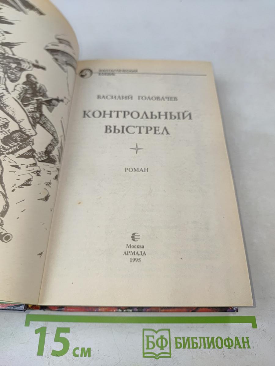 Контрольный выстрел