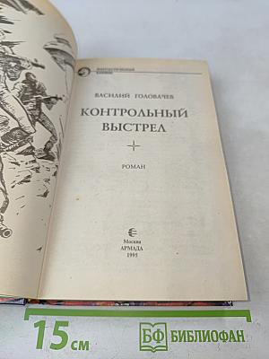 Контрольный выстрел