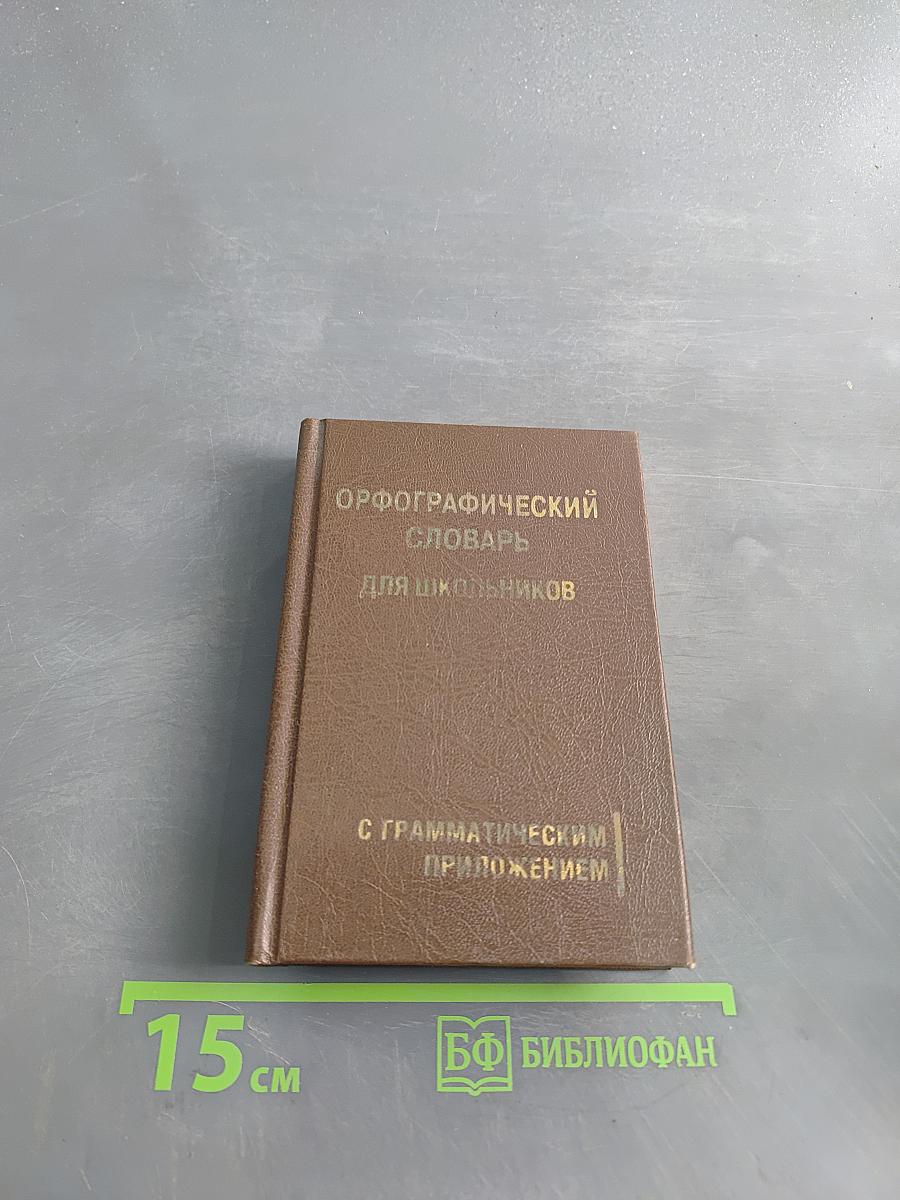 Орфографический словарь для школьников с грамматическим приложением