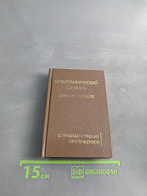 Орфографический словарь для школьников с грамматическим приложением