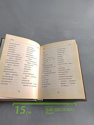 Орфографический словарь для школьников с грамматическим приложением