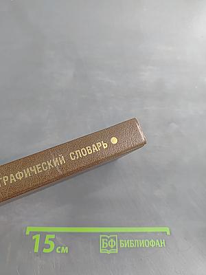 Орфографический словарь для школьников с грамматическим приложением